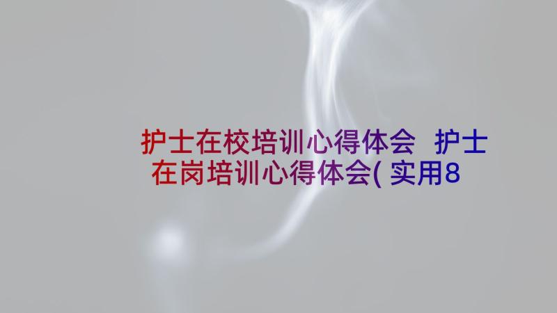 护士在校培训心得体会 护士在岗培训心得体会(实用8篇)