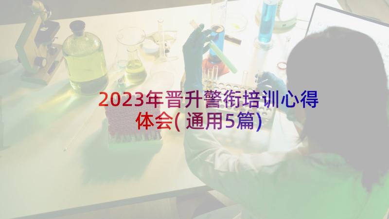 2023年晋升警衔培训心得体会(通用5篇)