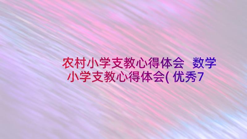 农村小学支教心得体会 数学小学支教心得体会(优秀7篇)