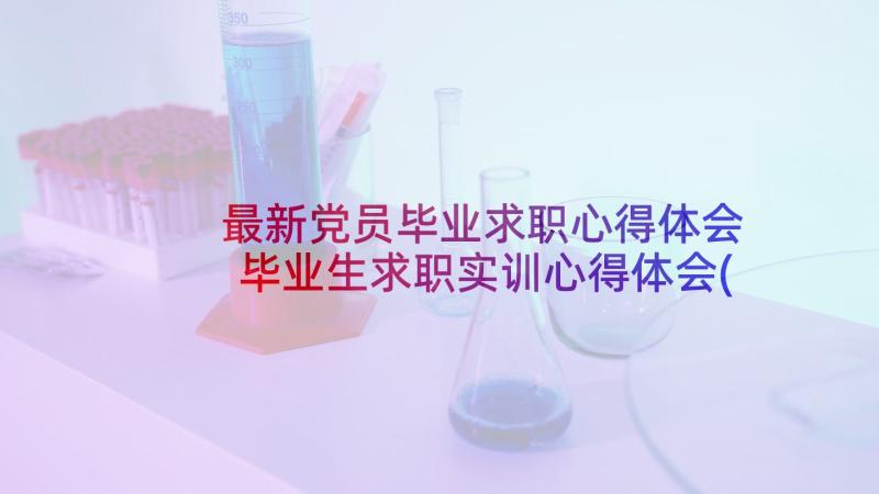 最新党员毕业求职心得体会 毕业生求职实训心得体会(实用5篇)