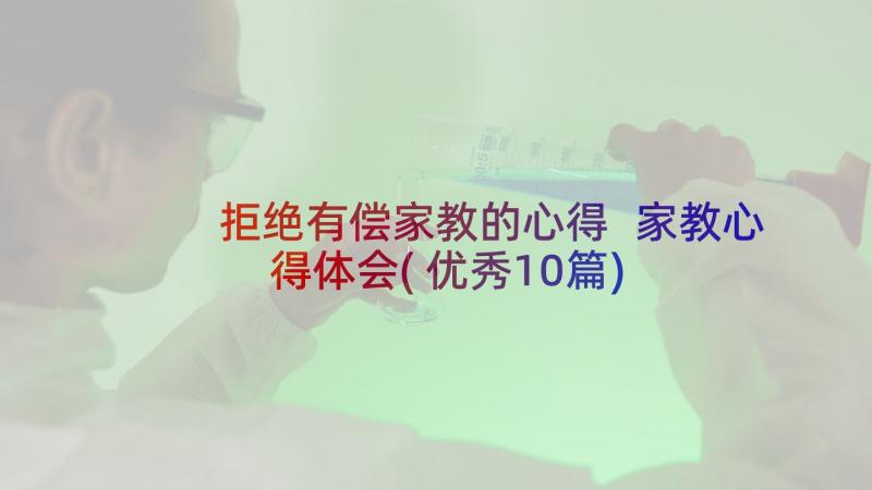 拒绝有偿家教的心得 家教心得体会(优秀10篇)