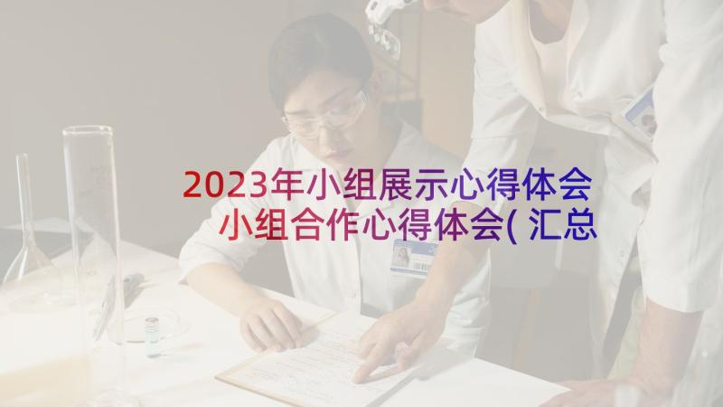 2023年小组展示心得体会 小组合作心得体会(汇总8篇)