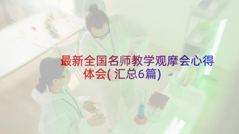 最新全国名师教学观摩会心得体会(汇总6篇)