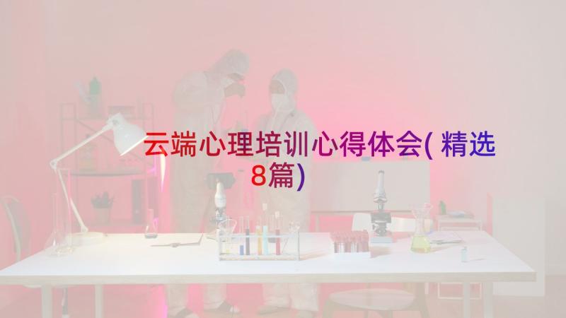 云端心理培训心得体会(精选8篇)