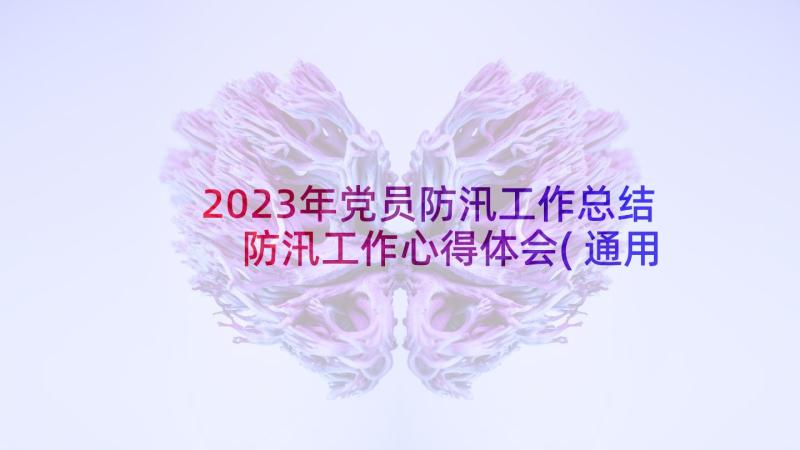 2023年党员防汛工作总结 防汛工作心得体会(通用8篇)