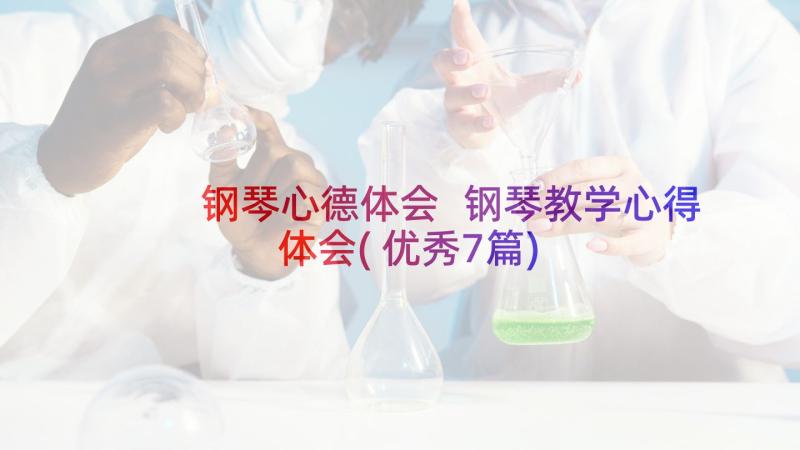 钢琴心德体会 钢琴教学心得体会(优秀7篇)