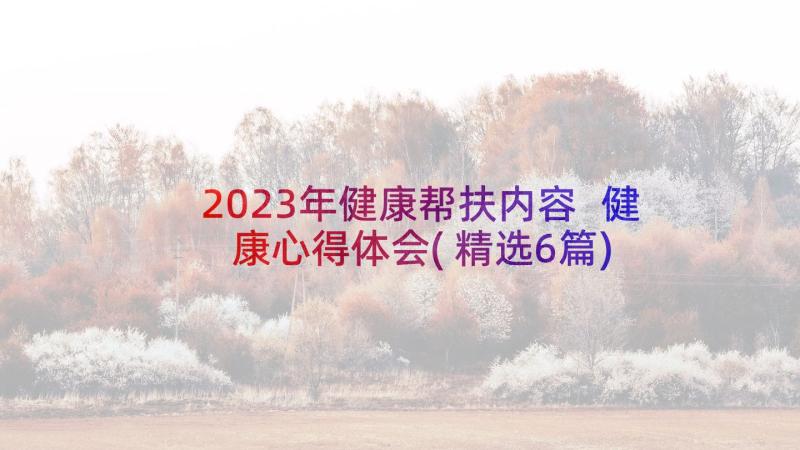 2023年健康帮扶内容 健康心得体会(精选6篇)