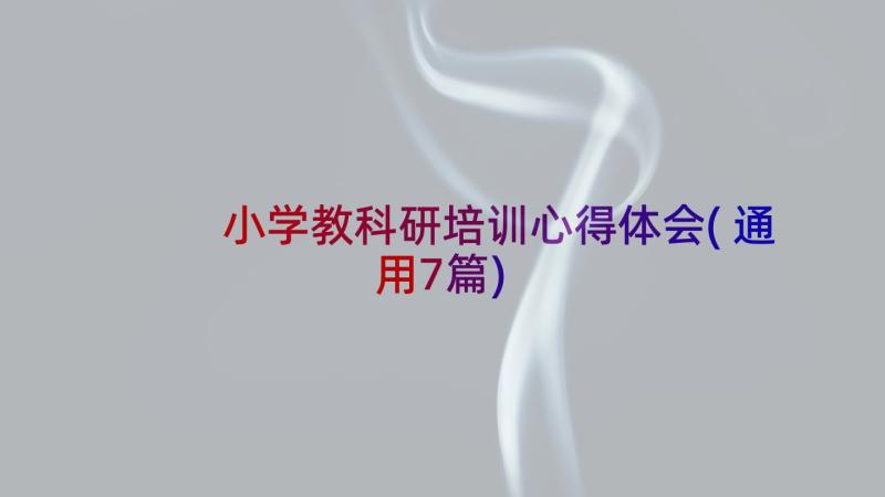 小学教科研培训心得体会(通用7篇)