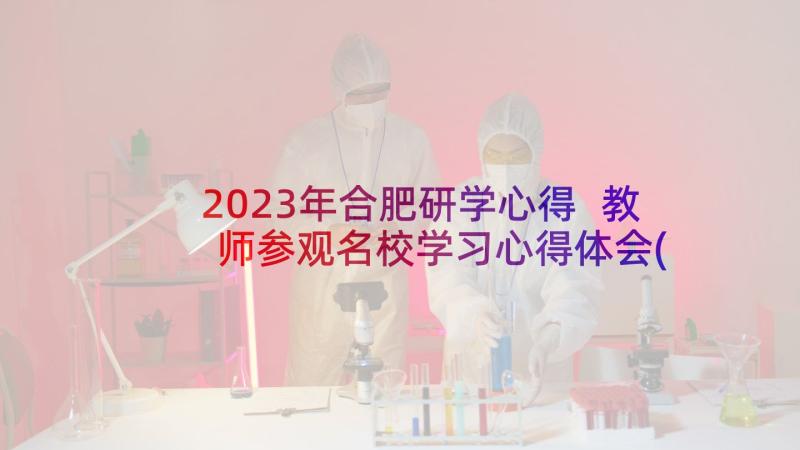 2023年合肥研学心得 教师参观名校学习心得体会(汇总5篇)