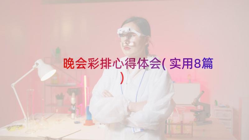 晚会彩排心得体会(实用8篇)