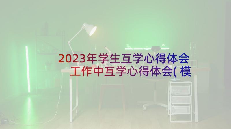 2023年学生互学心得体会 工作中互学心得体会(模板10篇)