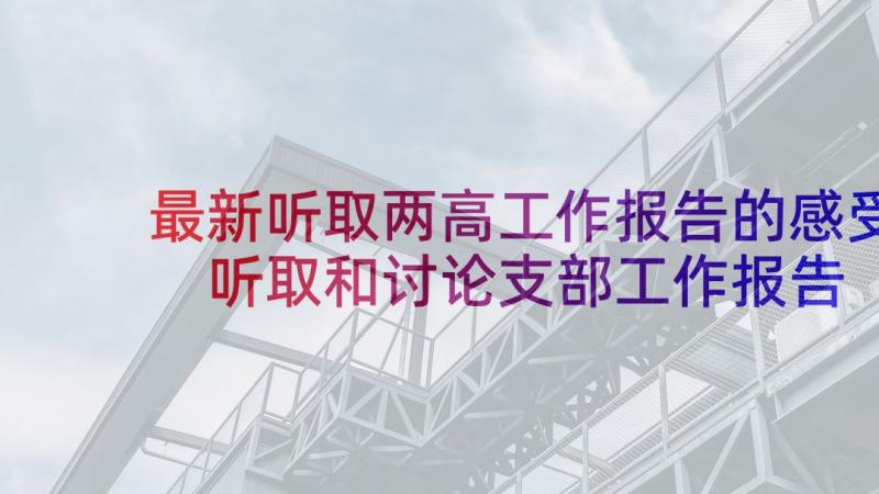 最新听取两高工作报告的感受 听取和讨论支部工作报告会议记录(模板5篇)