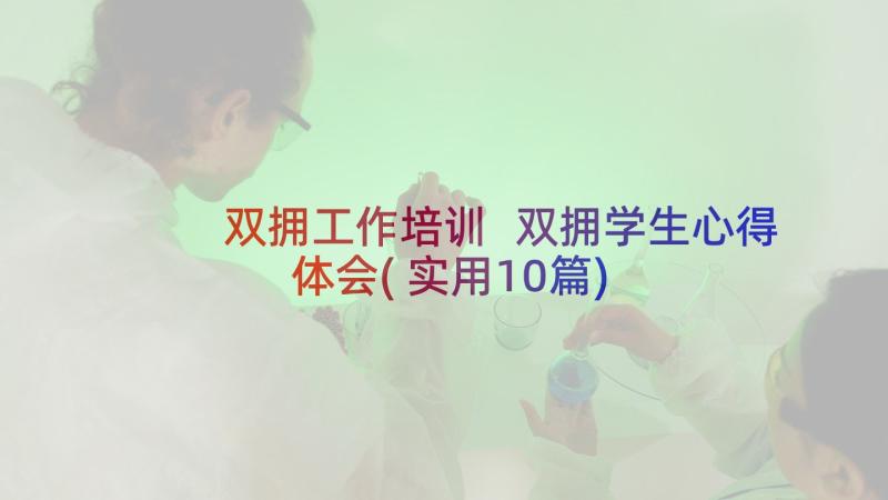 双拥工作培训 双拥学生心得体会(实用10篇)