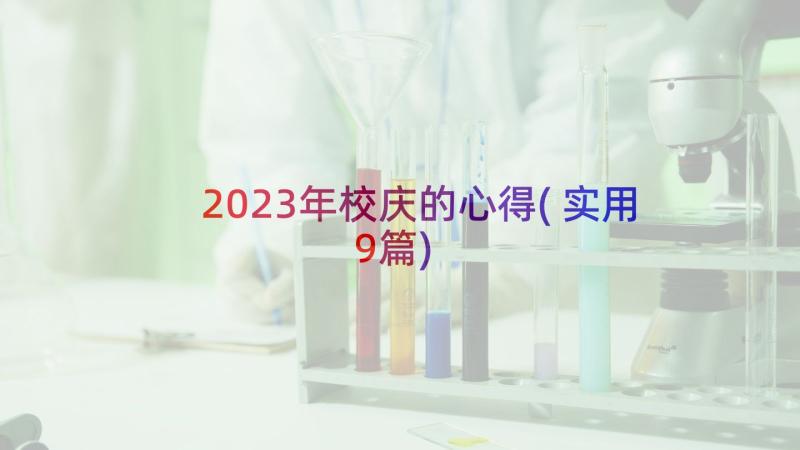 2023年校庆的心得(实用9篇)