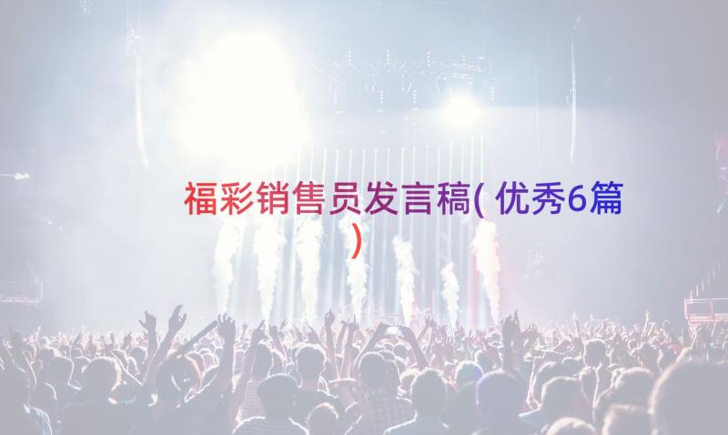 福彩销售员发言稿(优秀6篇)