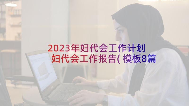 2023年妇代会工作计划 妇代会工作报告(模板8篇)