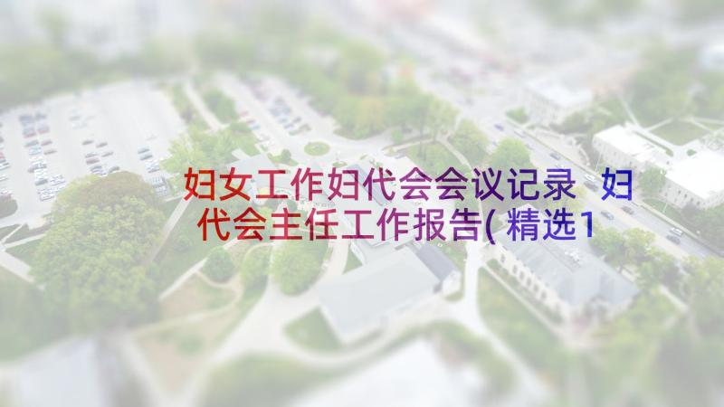 妇女工作妇代会会议记录 妇代会主任工作报告(精选10篇)