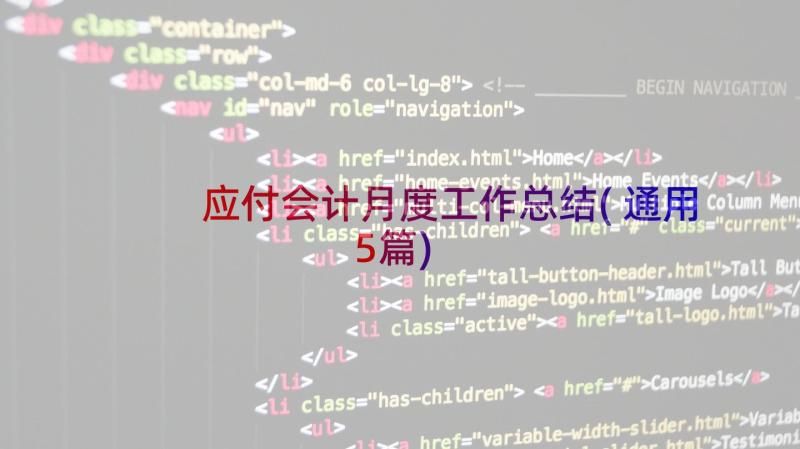 应付会计月度工作总结(通用5篇)