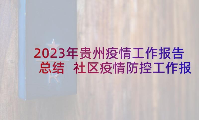 2023年贵州疫情工作报告总结 社区疫情防控工作报告总结(优质5篇)