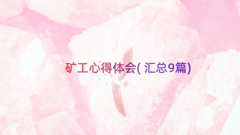 矿工心得体会(汇总9篇)