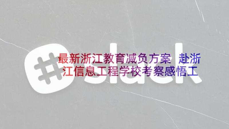 最新浙江教育减负方案 赴浙江信息工程学校考察感悟工作报告(模板5篇)