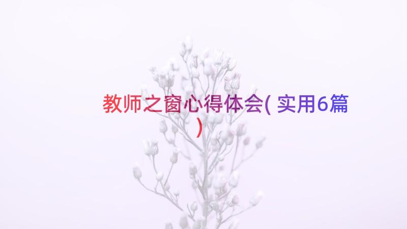 教师之窗心得体会(实用6篇)