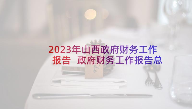 2023年山西政府财务工作报告 政府财务工作报告总结(通用5篇)