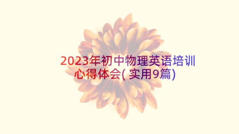 2023年初中物理英语培训心得体会(实用9篇)