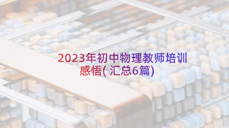 2023年初中物理教师培训感悟(汇总6篇)