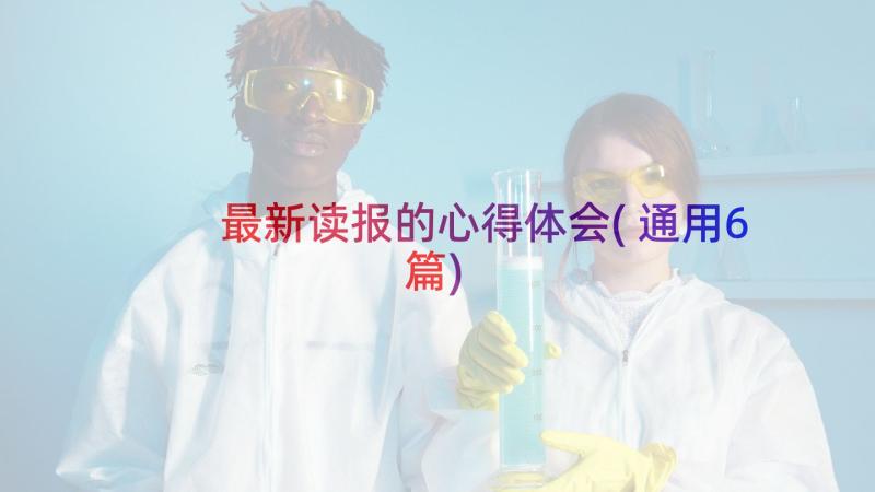 最新读报的心得体会(通用6篇)