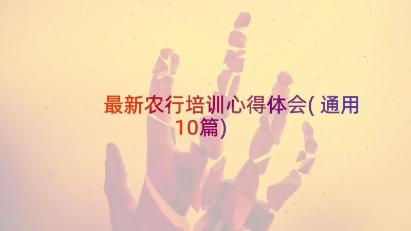 最新农行培训心得体会(通用10篇)