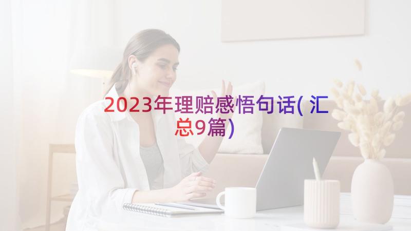 2023年理赔感悟句话(汇总9篇)