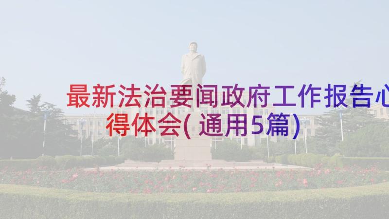 最新法治要闻政府工作报告心得体会(通用5篇)