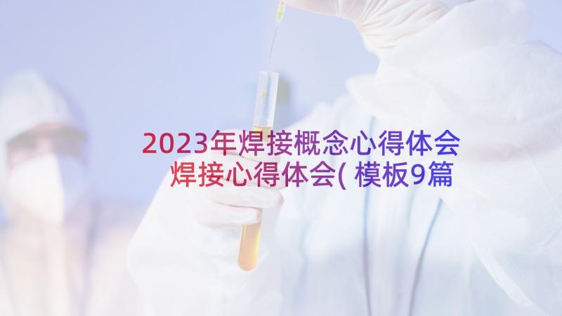 2023年焊接概念心得体会 焊接心得体会(模板9篇)