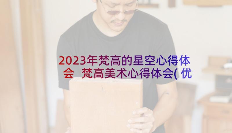 2023年梵高的星空心得体会 梵高美术心得体会(优秀6篇)