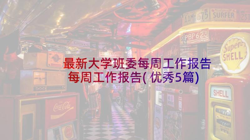 最新大学班委每周工作报告 每周工作报告(优秀5篇)