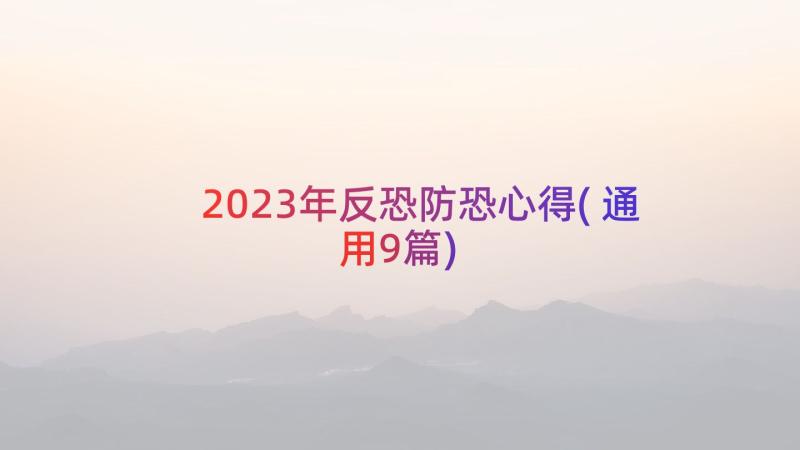 2023年反恐防恐心得(通用9篇)