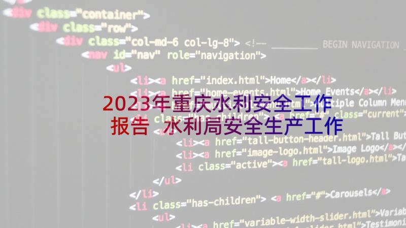 2023年重庆水利安全工作报告 水利局安全生产工作报告(通用5篇)