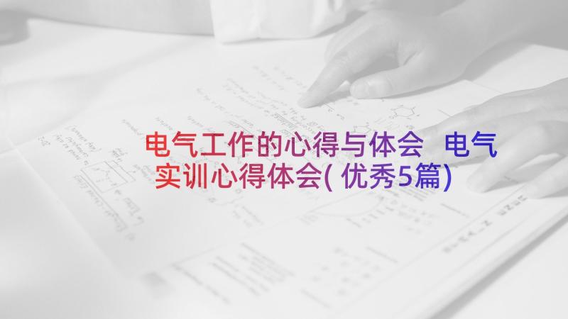 电气工作的心得与体会 电气实训心得体会(优秀5篇)