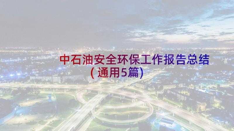 中石油安全环保工作报告总结(通用5篇)