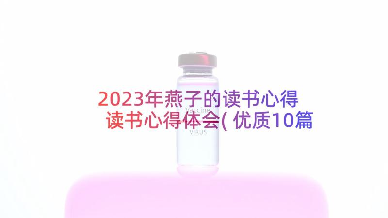 2023年燕子的读书心得 读书心得体会(优质10篇)