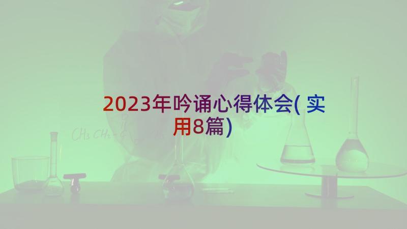 2023年吟诵心得体会(实用8篇)