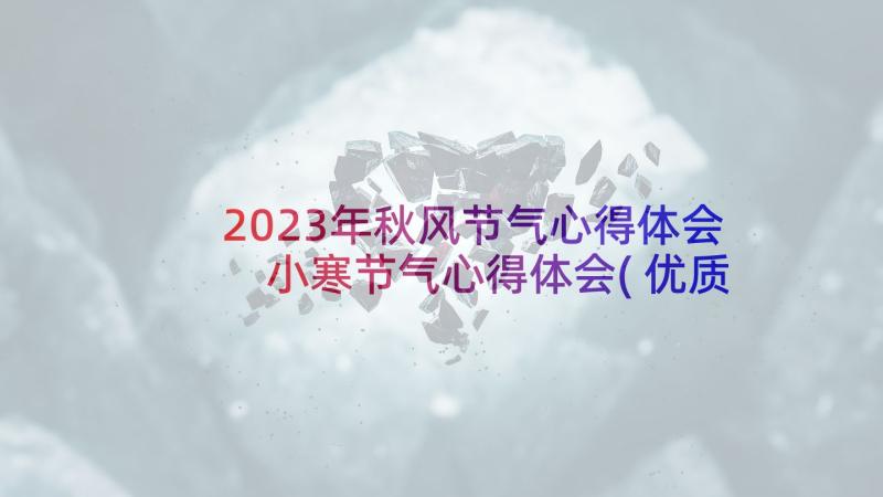 2023年秋风节气心得体会 小寒节气心得体会(优质10篇)