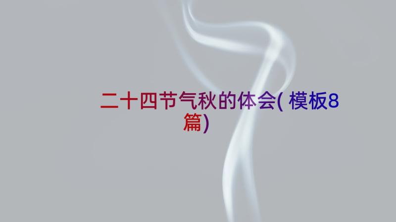 二十四节气秋的体会(模板8篇)