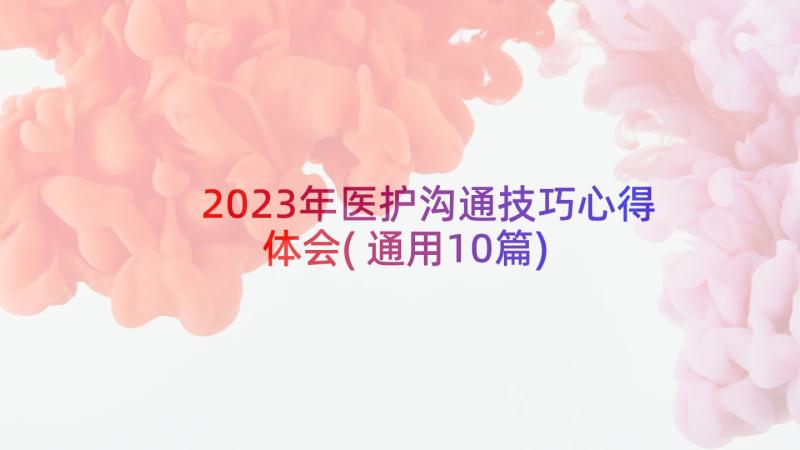 2023年医护沟通技巧心得体会(通用10篇)