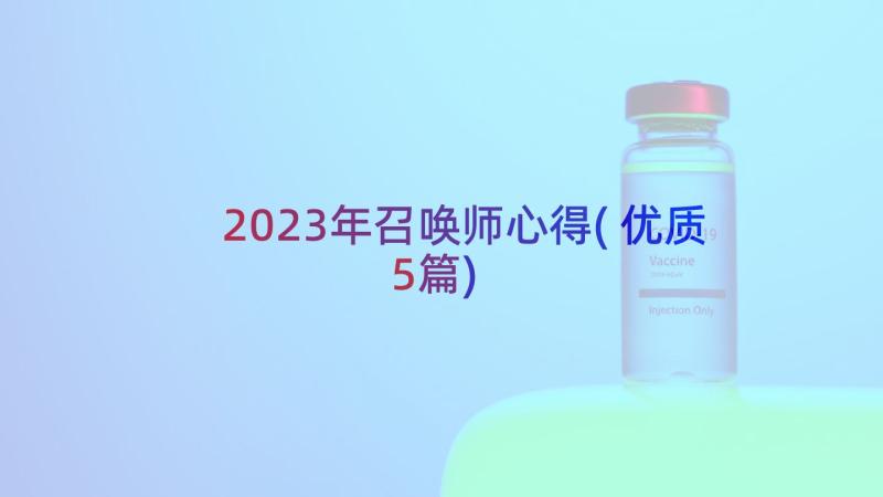 2023年召唤师心得(优质5篇)