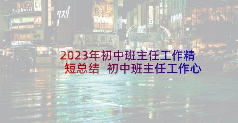 2023年初中班主任工作精短总结 初中班主任工作心得(实用8篇)