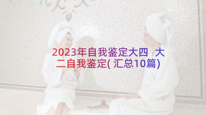 2023年自我鉴定大四 大二自我鉴定(汇总10篇)