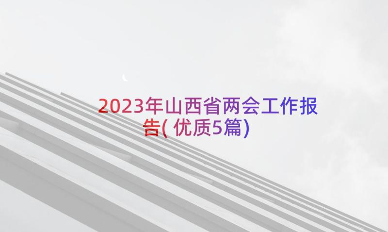 2023年山西省两会工作报告(优质5篇)