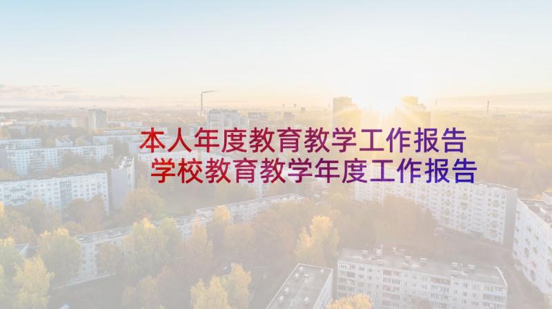 本人年度教育教学工作报告 学校教育教学年度工作报告(优秀5篇)